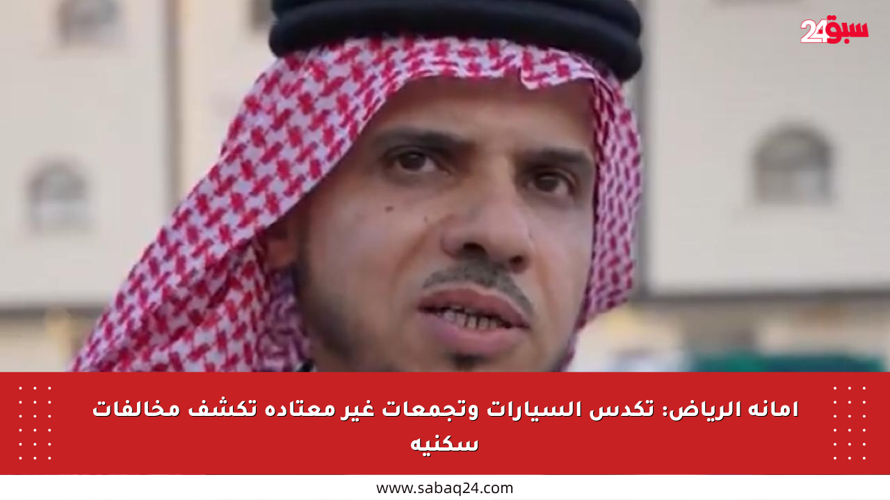 أمانة الرياض: تكدس السيارات وتجمعات غير معتادة تكشف مخالفات سكنية